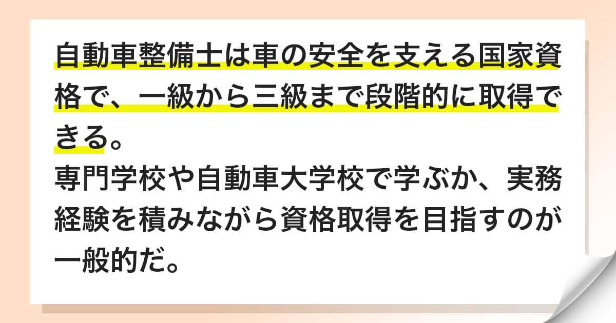自動車整備士資格