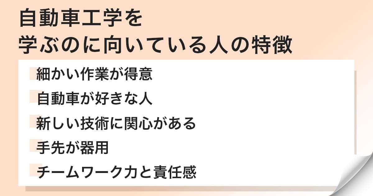自動車工学を学ぶのに向いている人の特徴