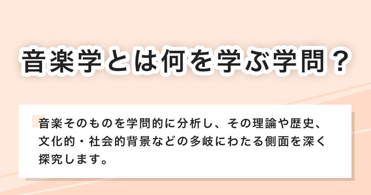 音楽学とは何を学ぶ学問？