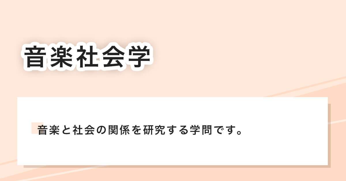 音楽社会学