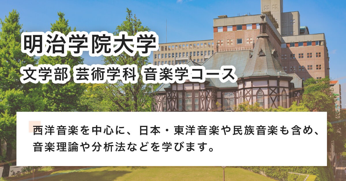 明治学院大学