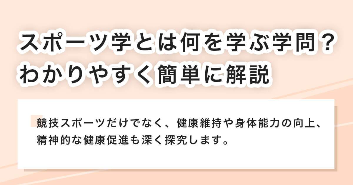 スポーツ学とは何を学ぶ学問？