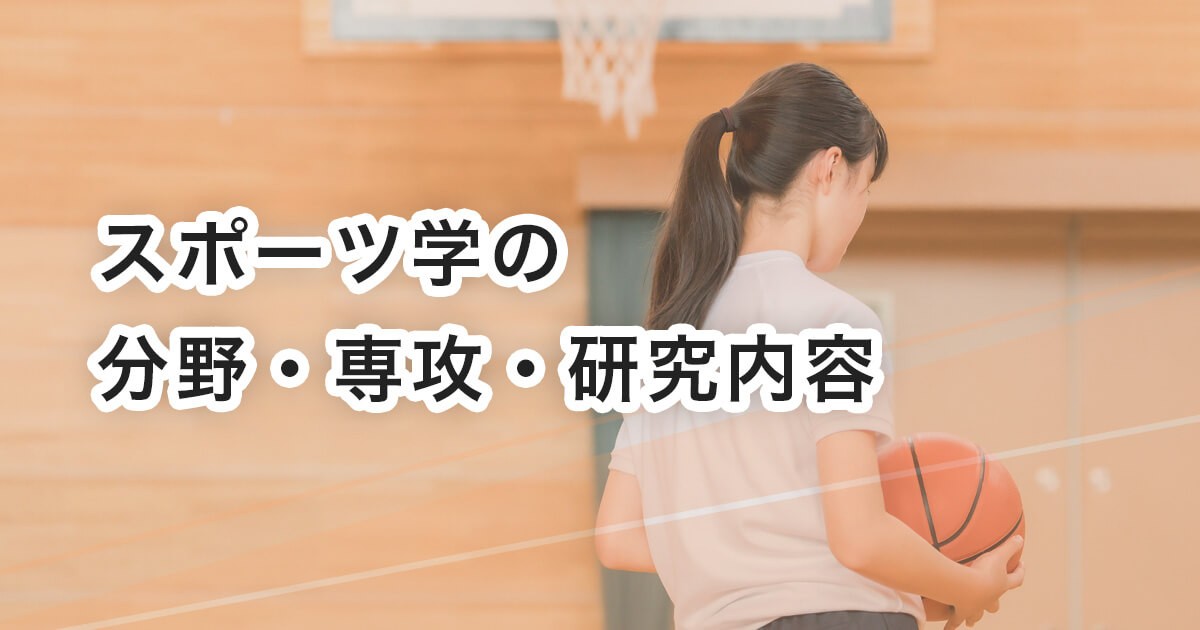 スポーツ学の分野・専攻・研究内容