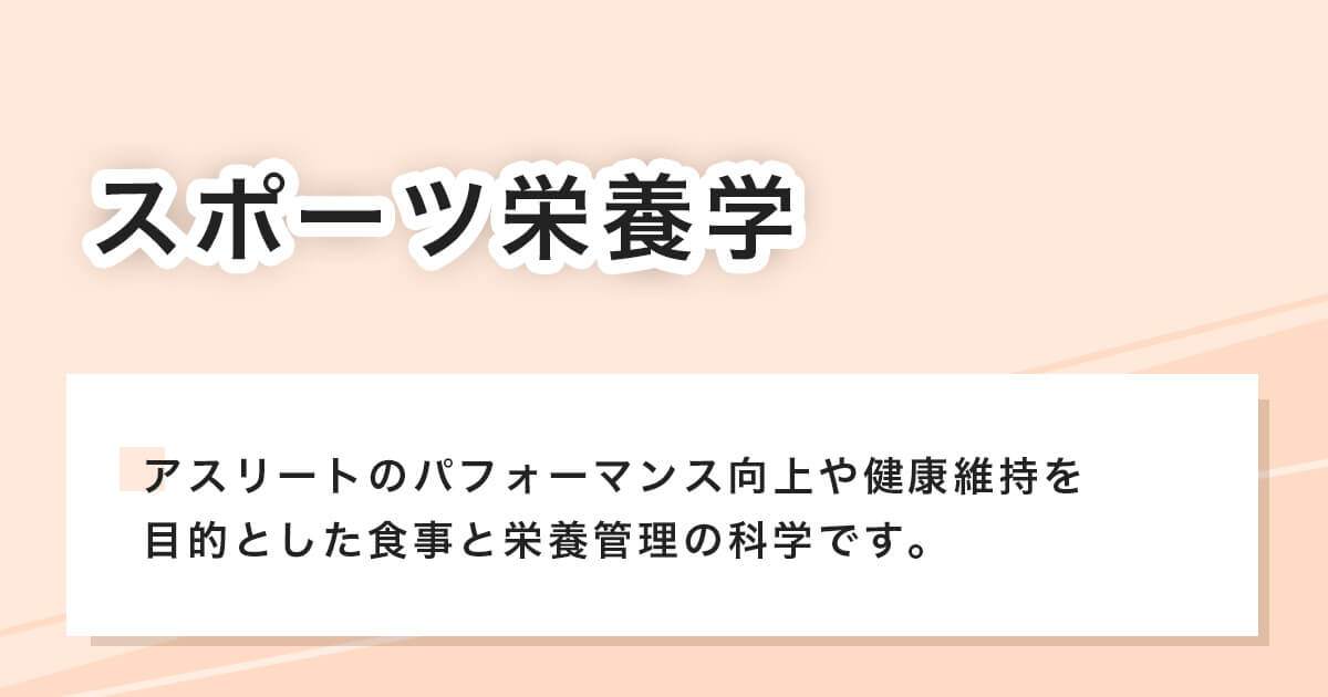 スポーツ栄養学