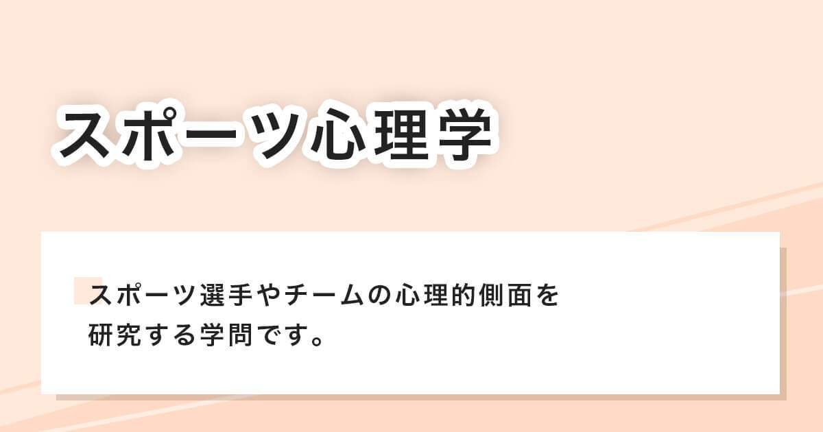 スポーツ心理学
