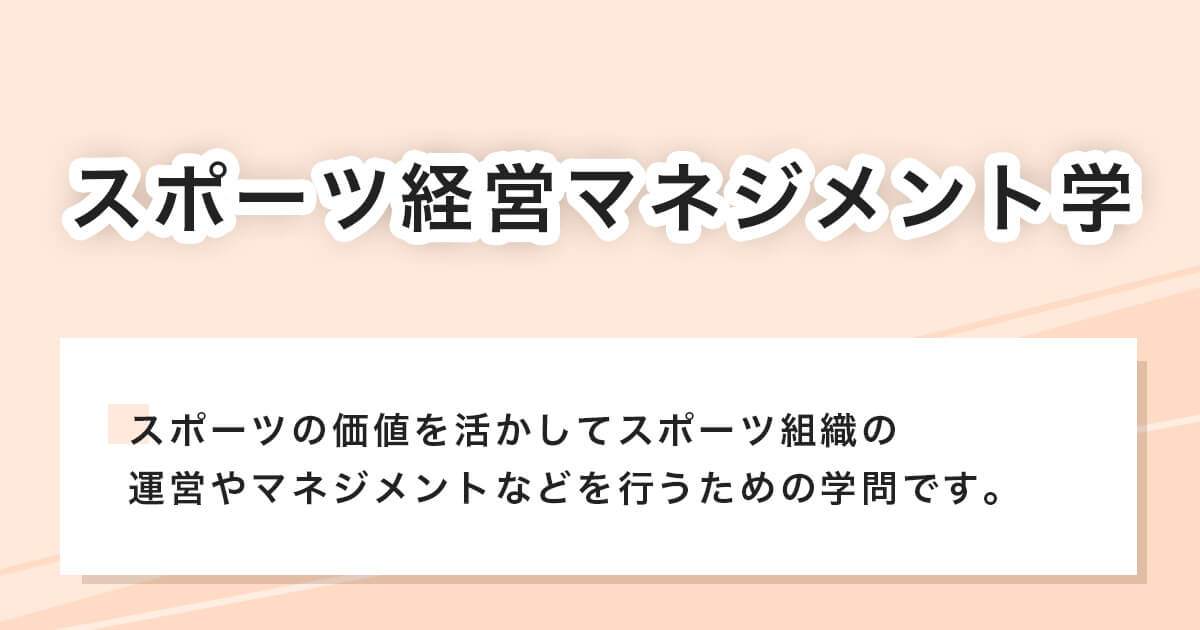 スポーツ経営マネジメント学