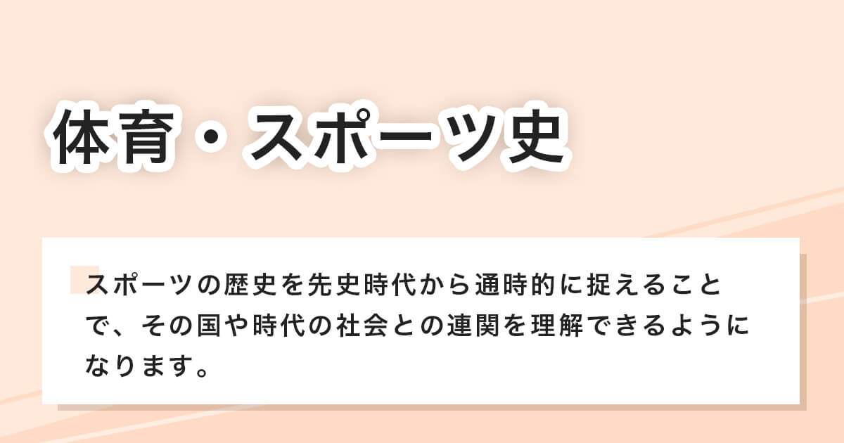 スポーツ史