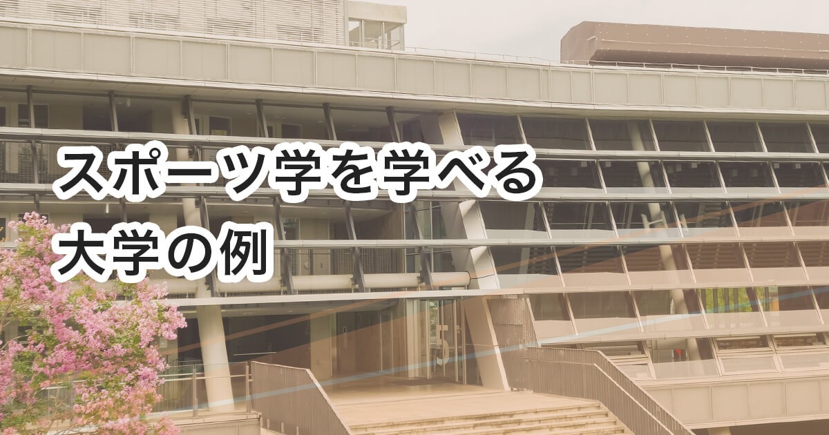 スポーツ学を学べる大学の一例