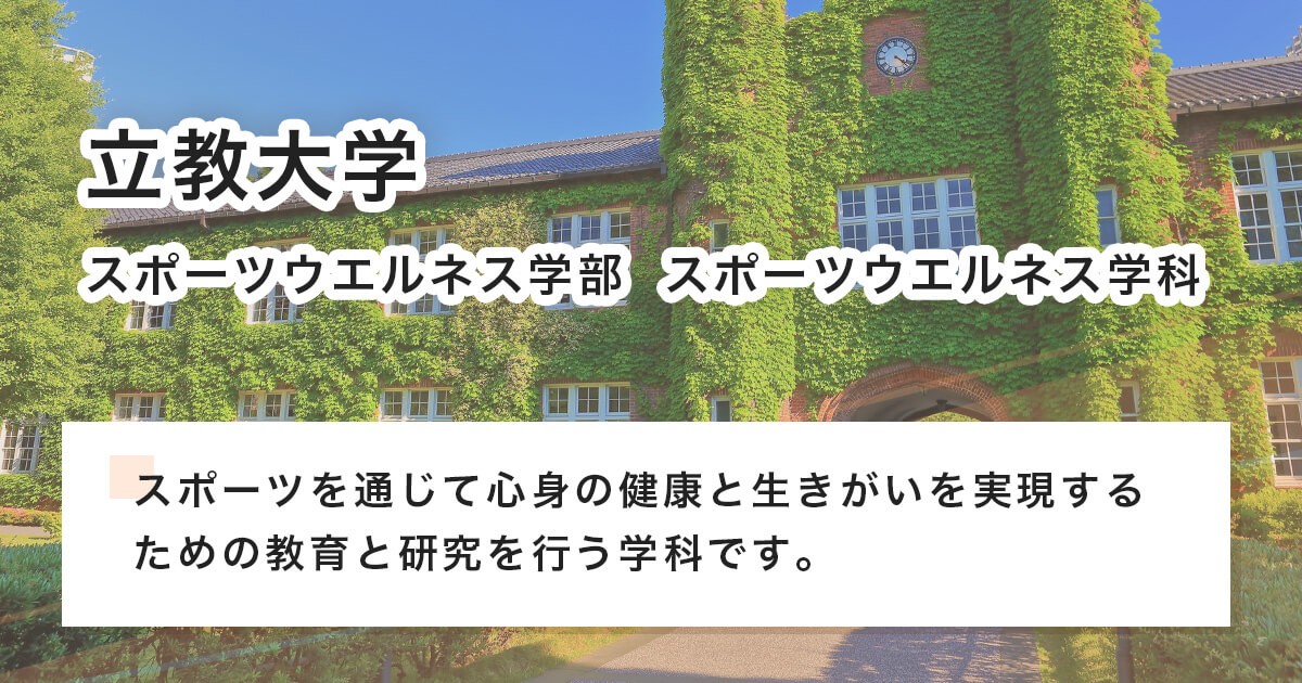 立教大学
