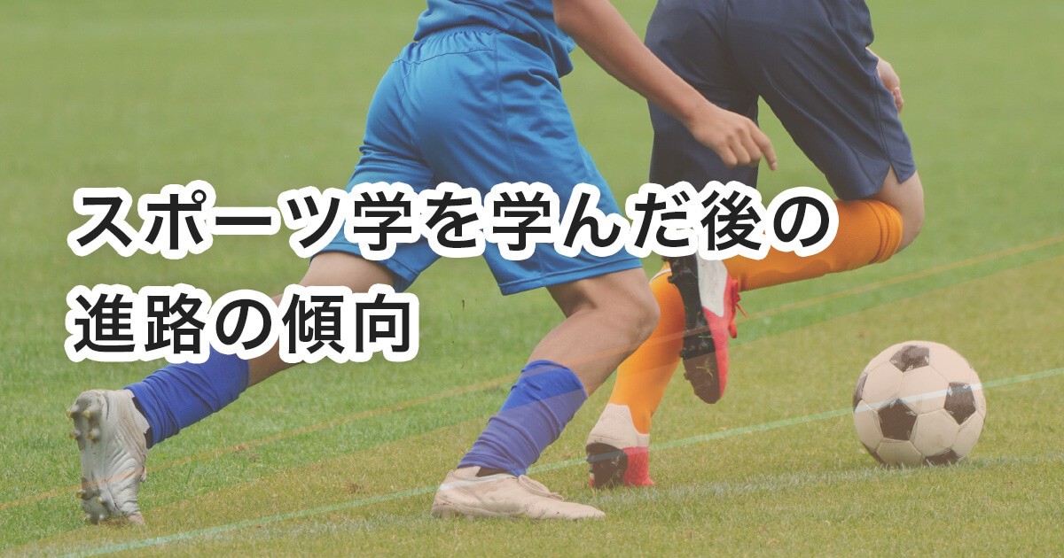 スポーツ学を学んだあとの進路