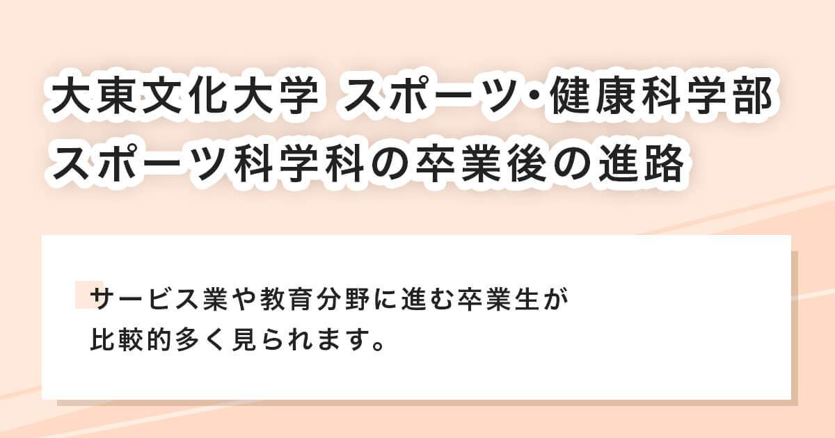 大東文化大学 スポーツ･健康科学部 スポーツ科学科の卒業生の進路
