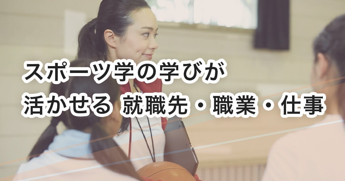 スポーツ学の知識を活かせる就職先・職業・仕事