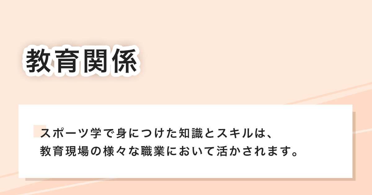 教育関係の仕事