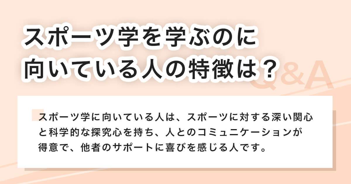 スポーツ学を学ぶのに向いている人