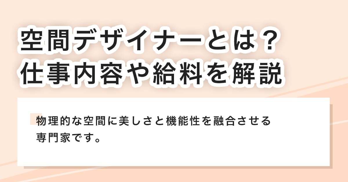 空間デザイナーとは?