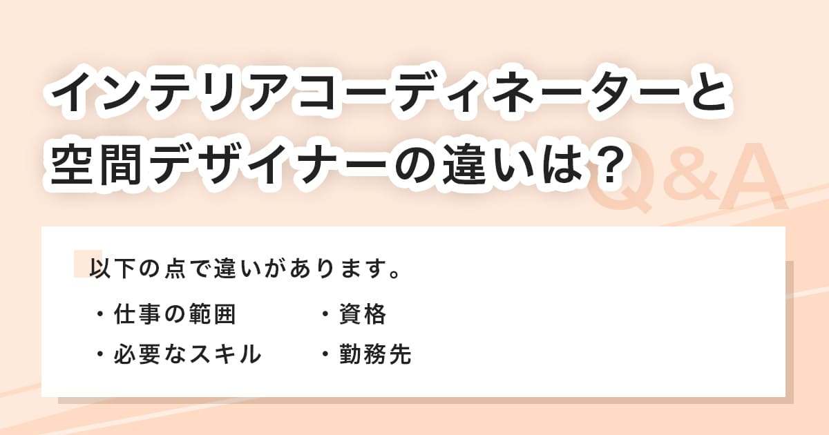 インテリアコーディネーターと空間デザイナーの違い