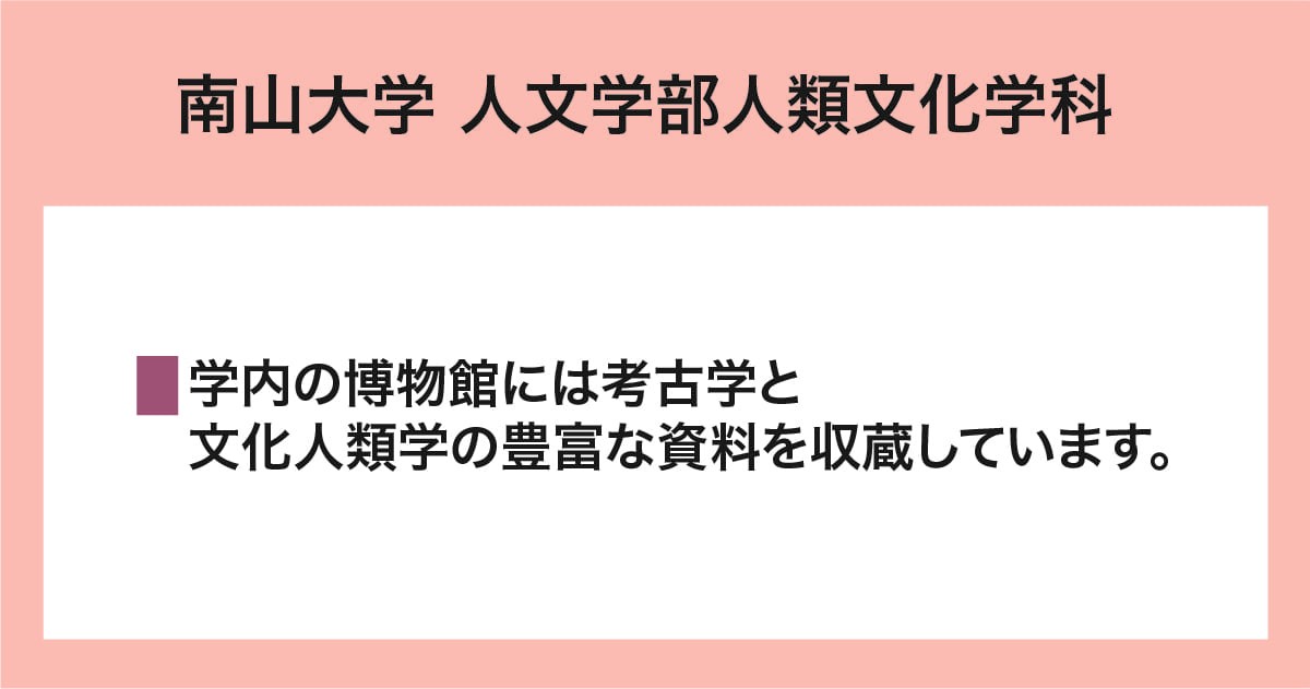 南山大学 人文学部人類文化学科
