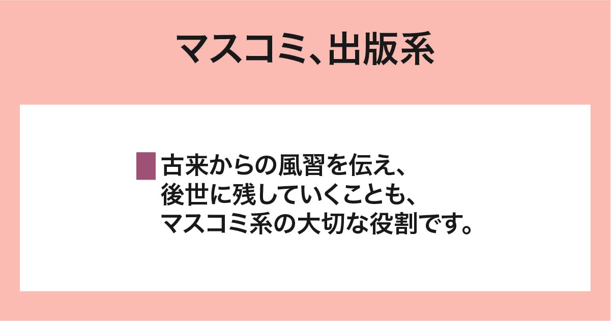 マスコミ、出版系
