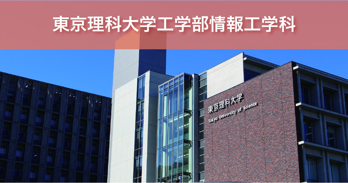 東京理科大学工学部情報工学科