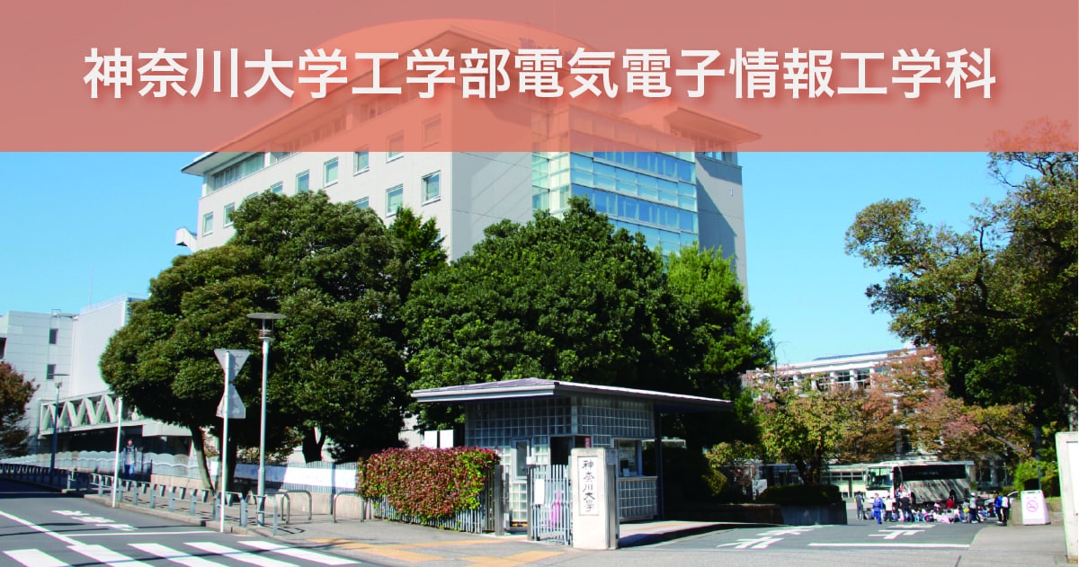 神奈川大学工学部電気電子情報工学科