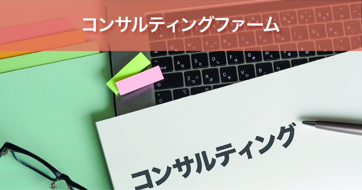 コンサルティングファーム