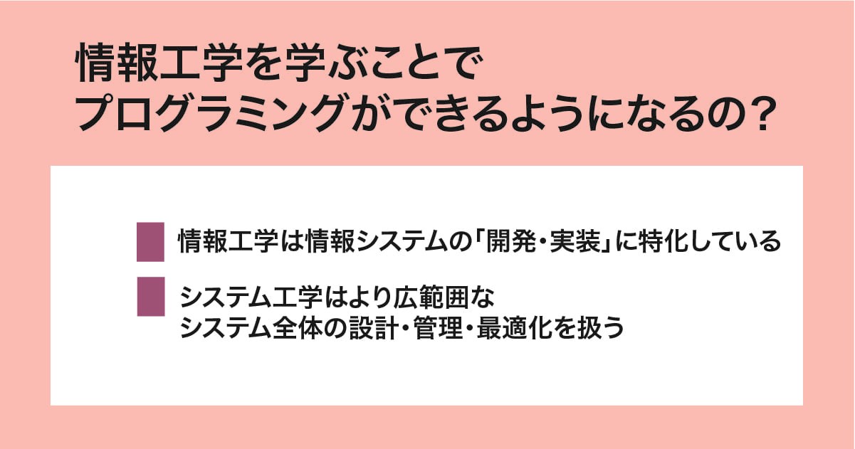 情報工学を学べばプログラミングができるのか