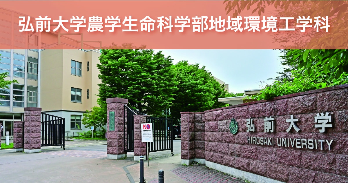 弘前大学農学生命科学部地域環境工学科