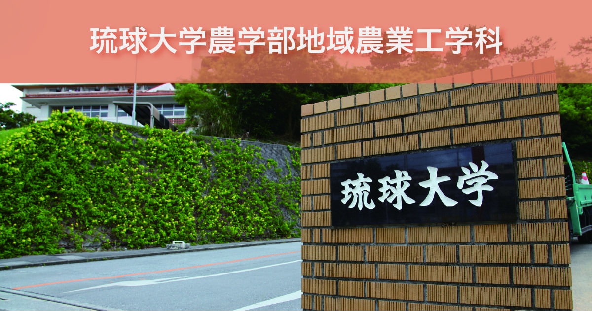 琉球大学農学部地域農業工学科