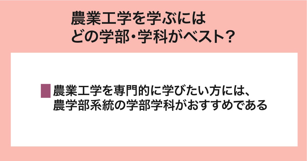 農業工学を学ぶのにベストな学部