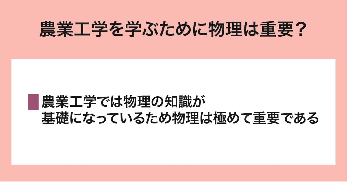 農業工学を学ぶために物理は重要かどうか