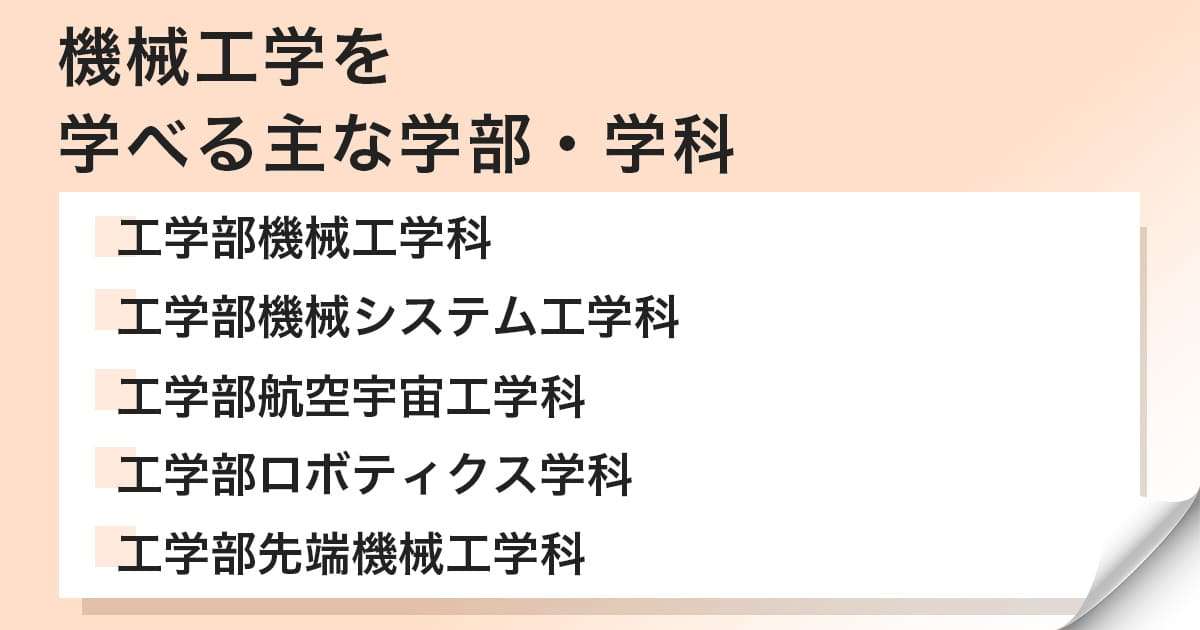 機械工学を学べる学部・学科