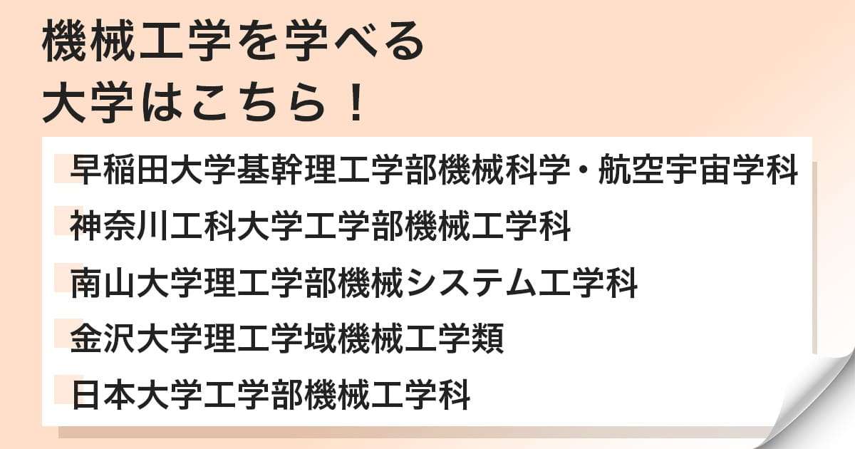 機械工学を学べる大学は?学部・学科の一例
