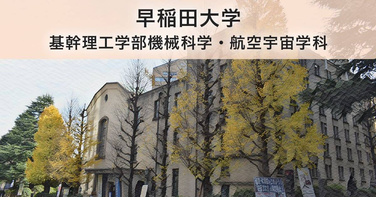 早稲田大学基幹理工学部機械科学・航空宇宙学科