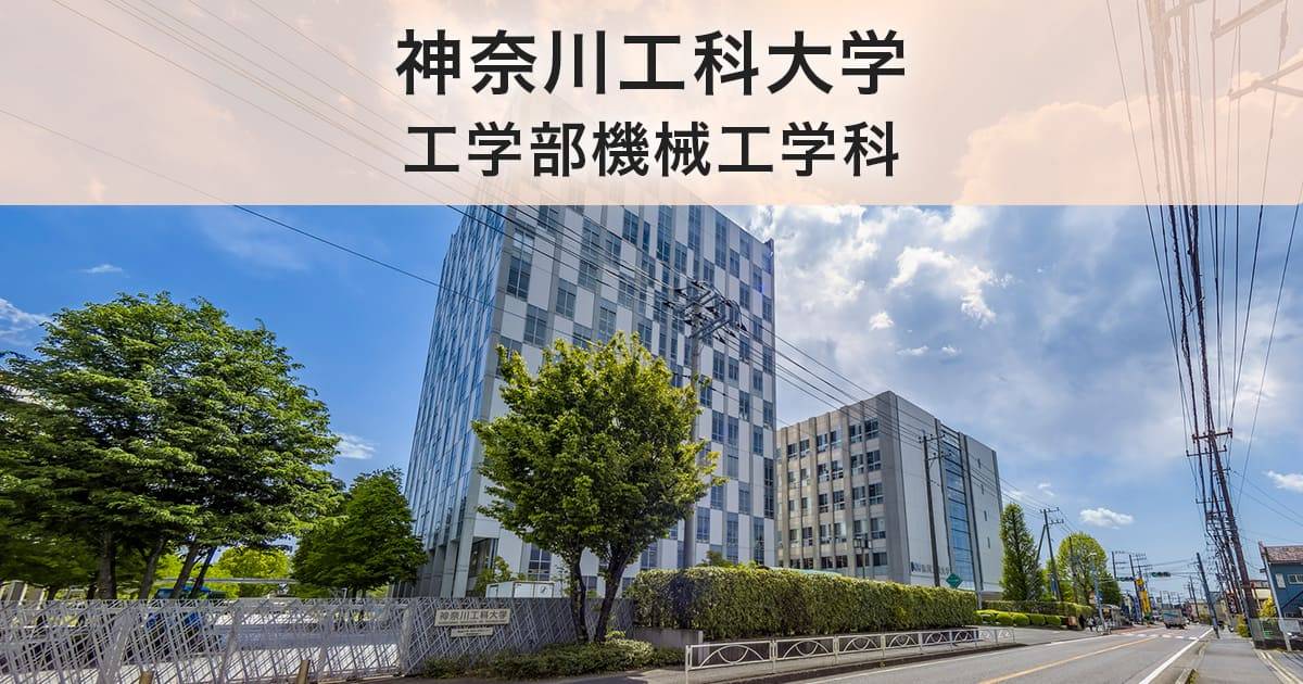 神奈川工科大学工学部機械工学科