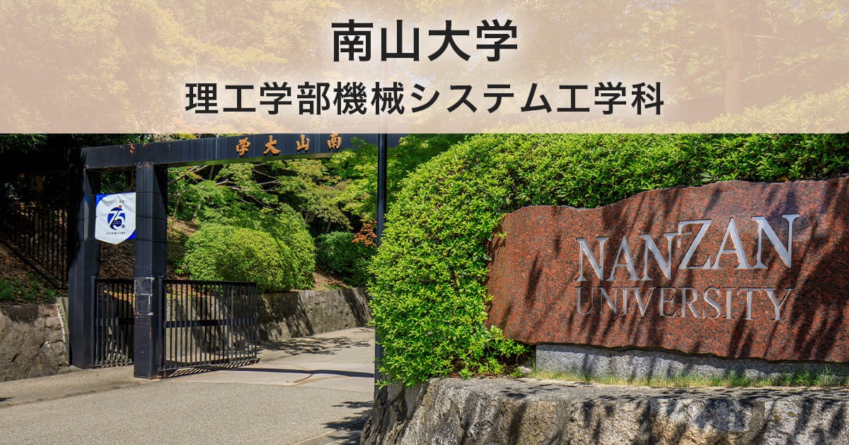 南山大学理工学部機械システム工学科