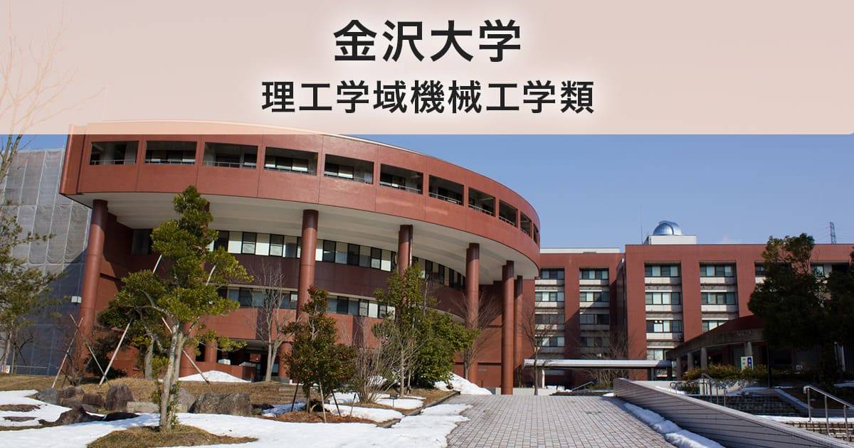 金沢大学理工学域機械工学類