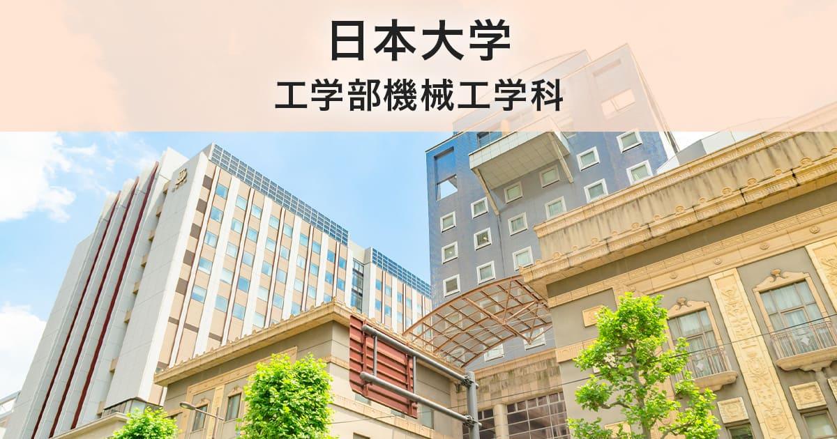 日本大学工学部機械工学科