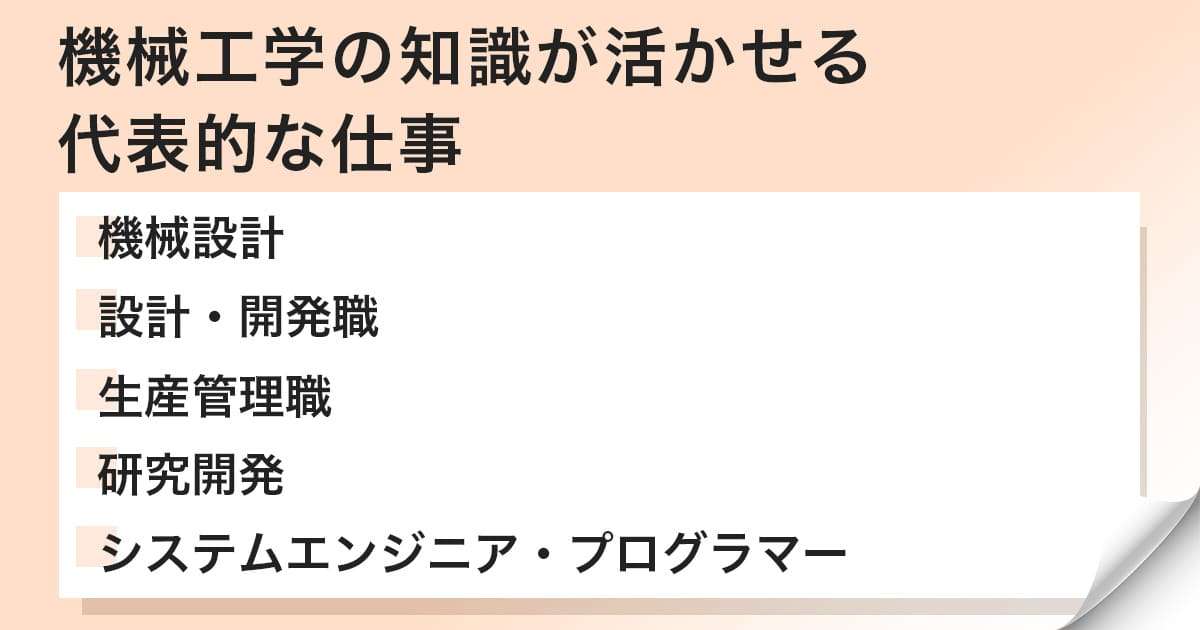 機械工学の勉強が活かせる仕事の代表例