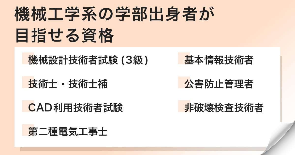 機械工学を学ぶと取得を目指せる資格