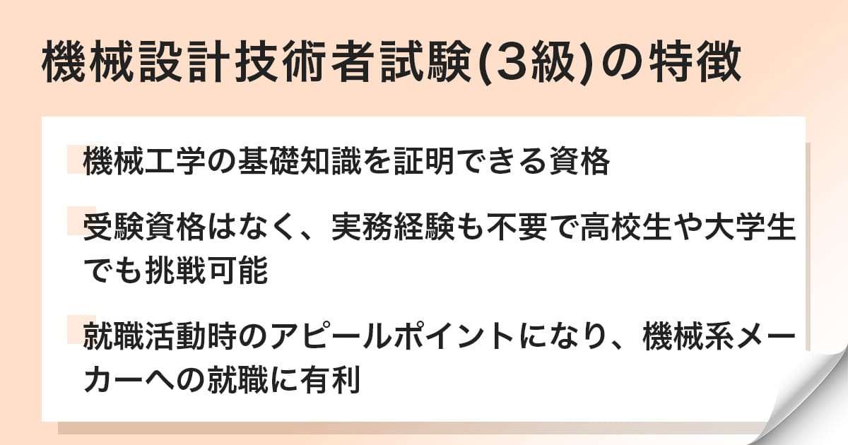 機械設計技術者試験（3級）