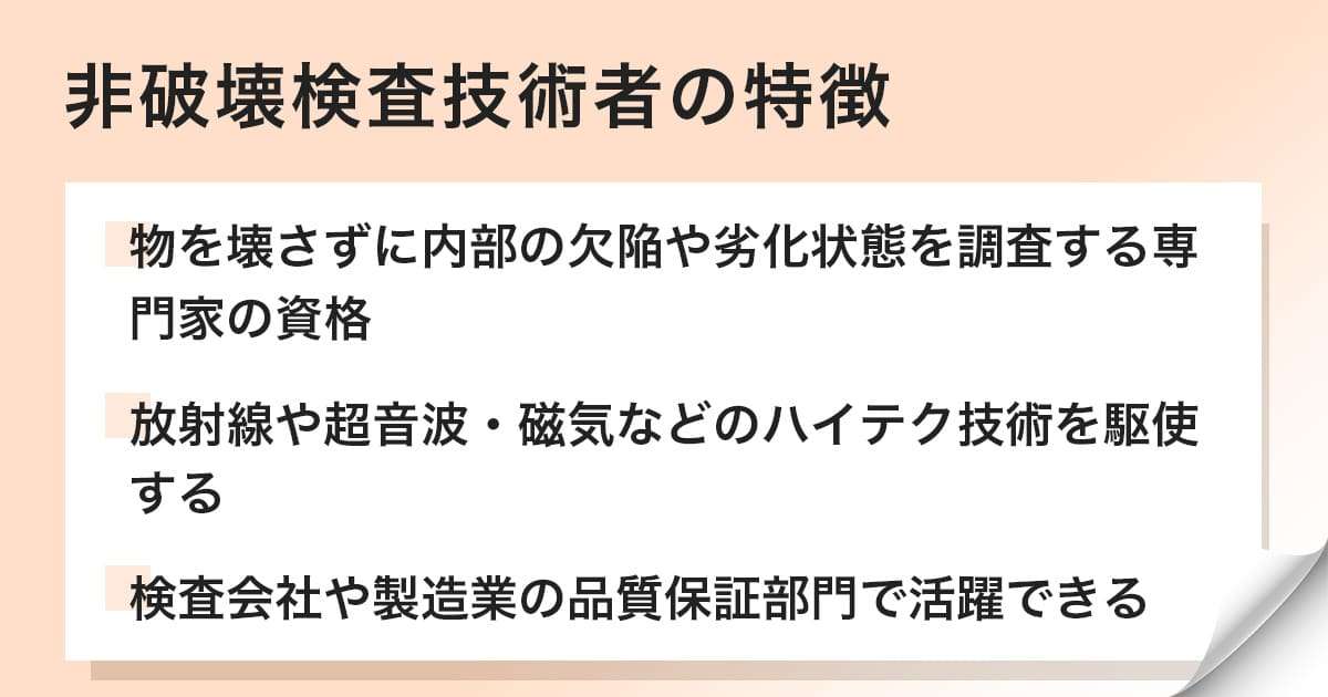 非破壊検査技術者