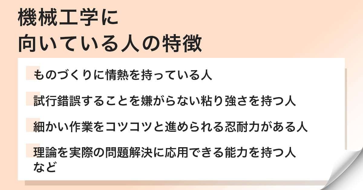 機械工学に向いている人の特徴は?