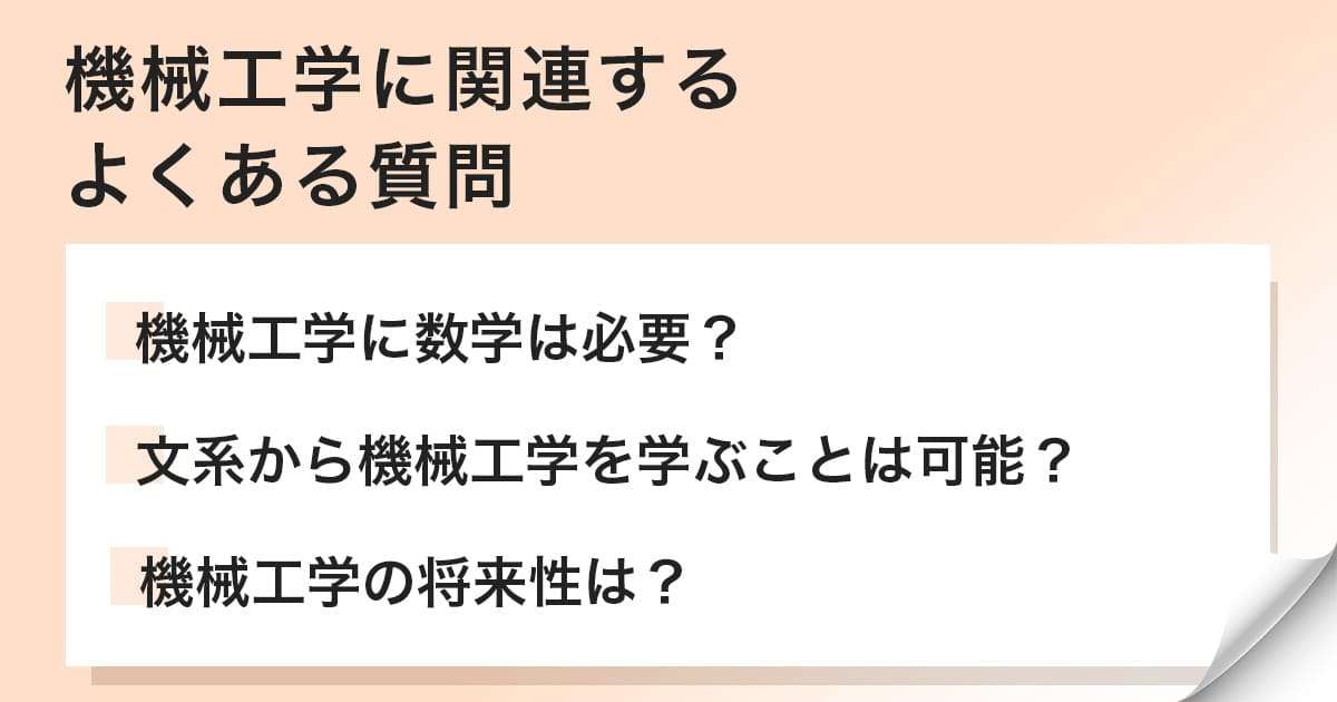 機械工学に関連するよくある質問