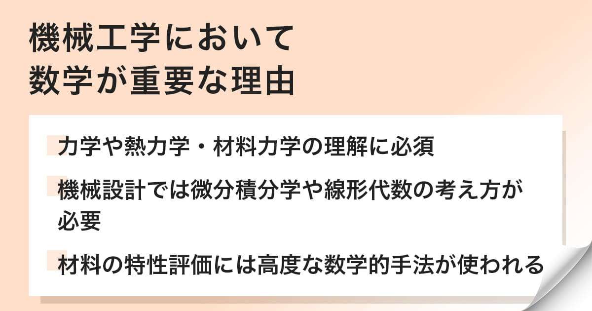機械工学に数学は必要?