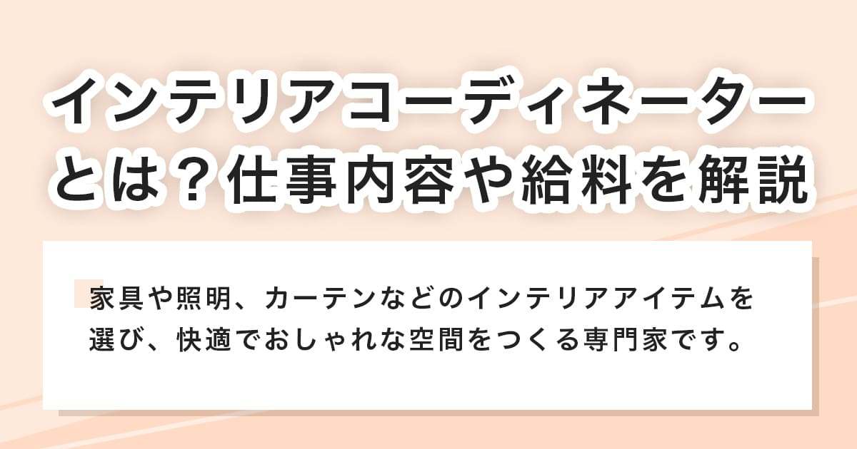 インテリアコーディネーター