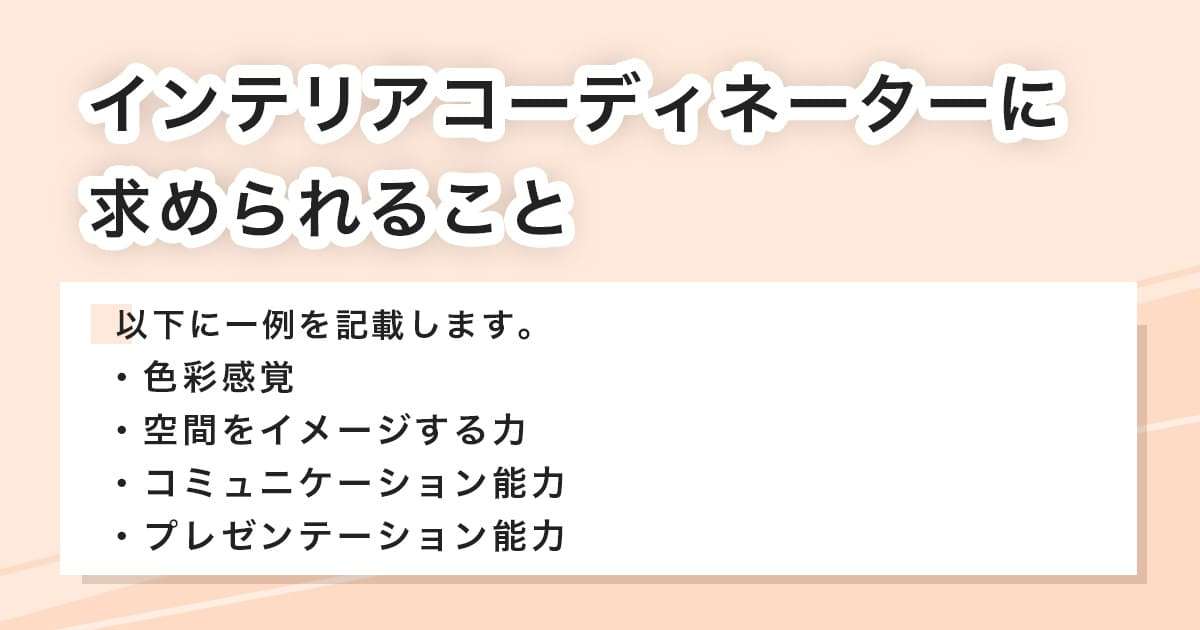 求められること
