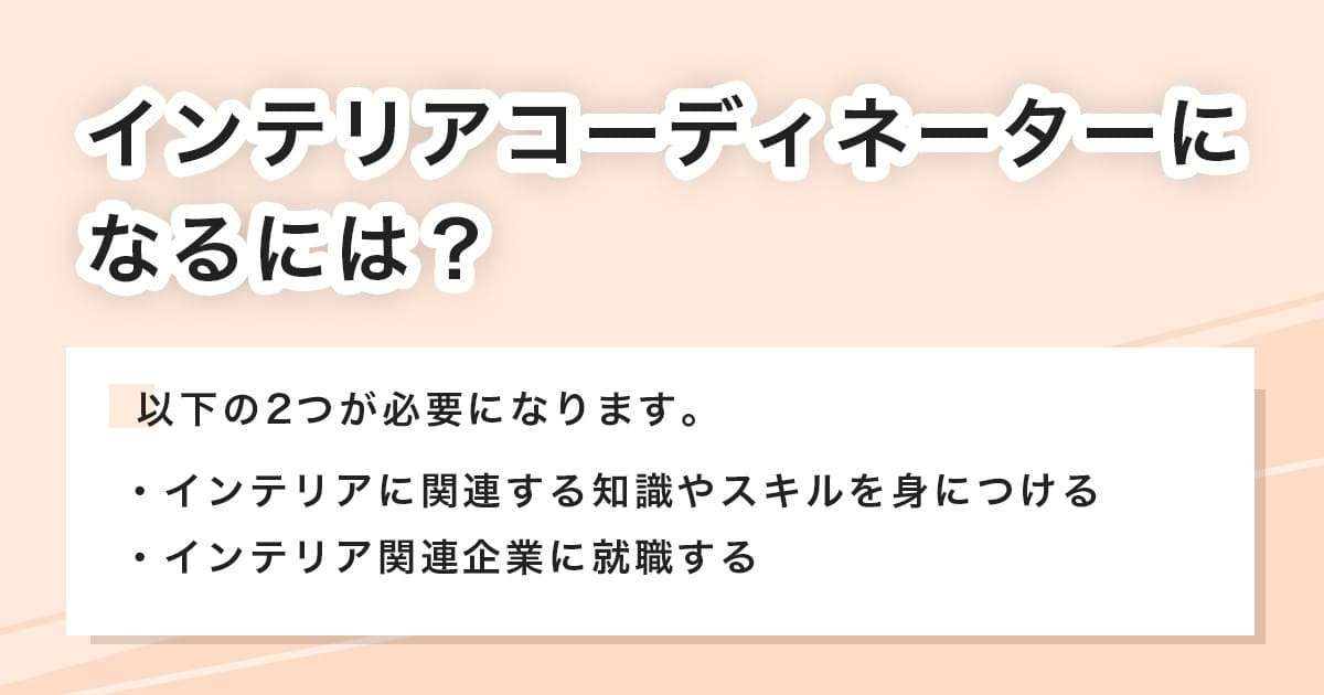 インテリアコーディネーターになるために