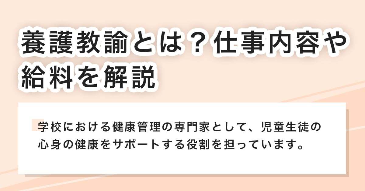 養護教諭とは