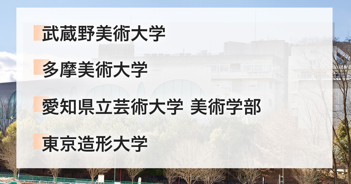 総合型選抜を実施している主な美大