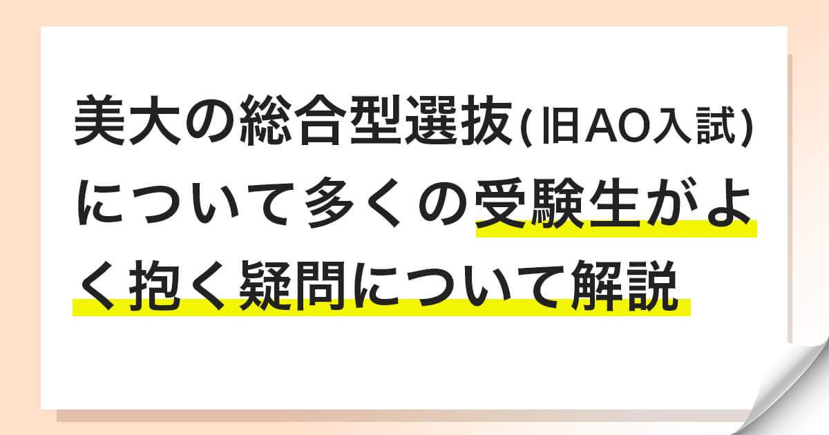 美大の総合型選抜に関してよく抱かれる疑問